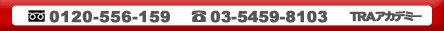 Tel. 0120-556-159 Tel.03-5459-8103