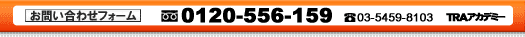 Tel. 0120-556-159 Tel.03-5459-8103